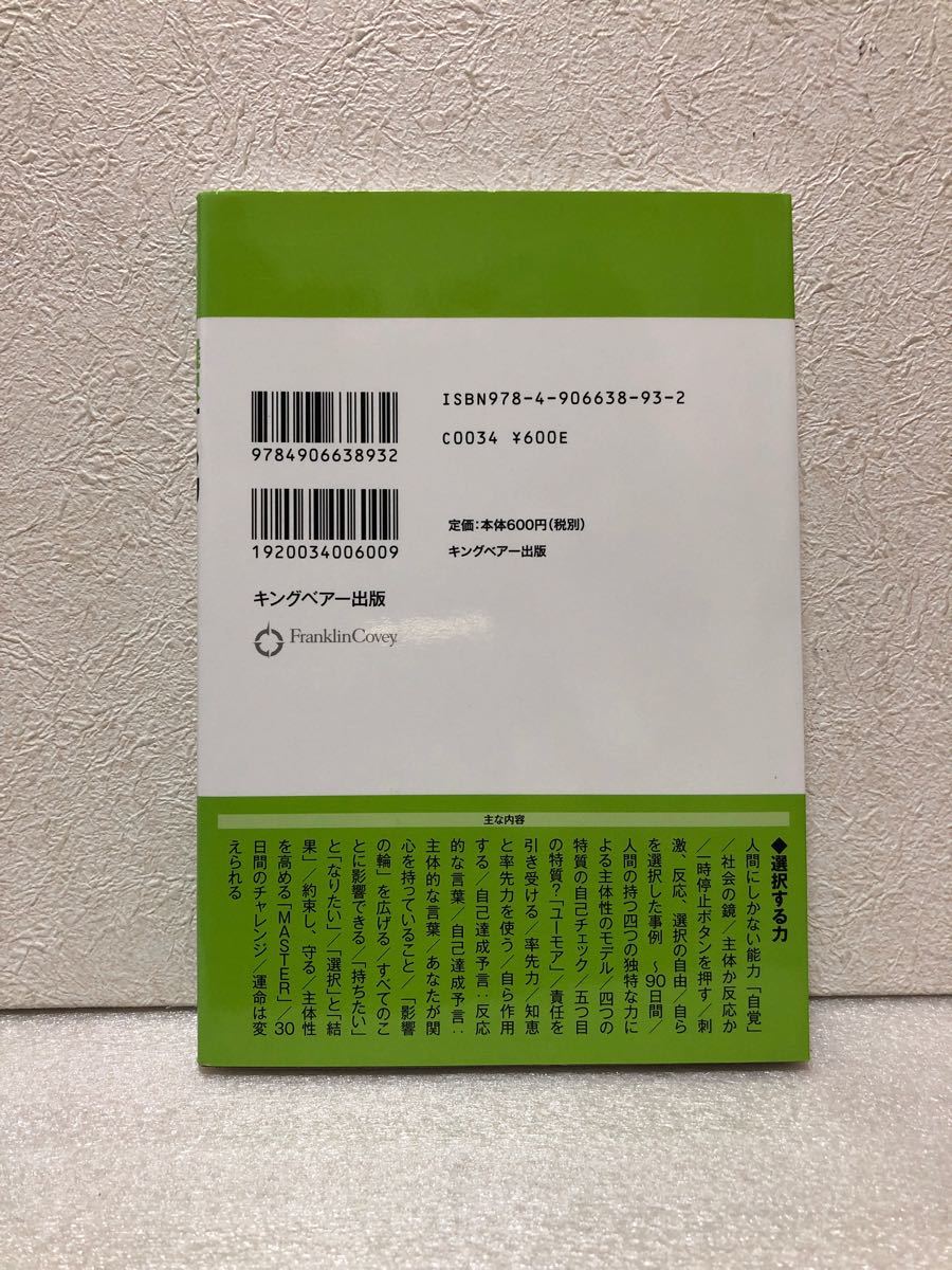 選択する力 第一の習慣：主体性を発揮する  /キング・ベア-出版
