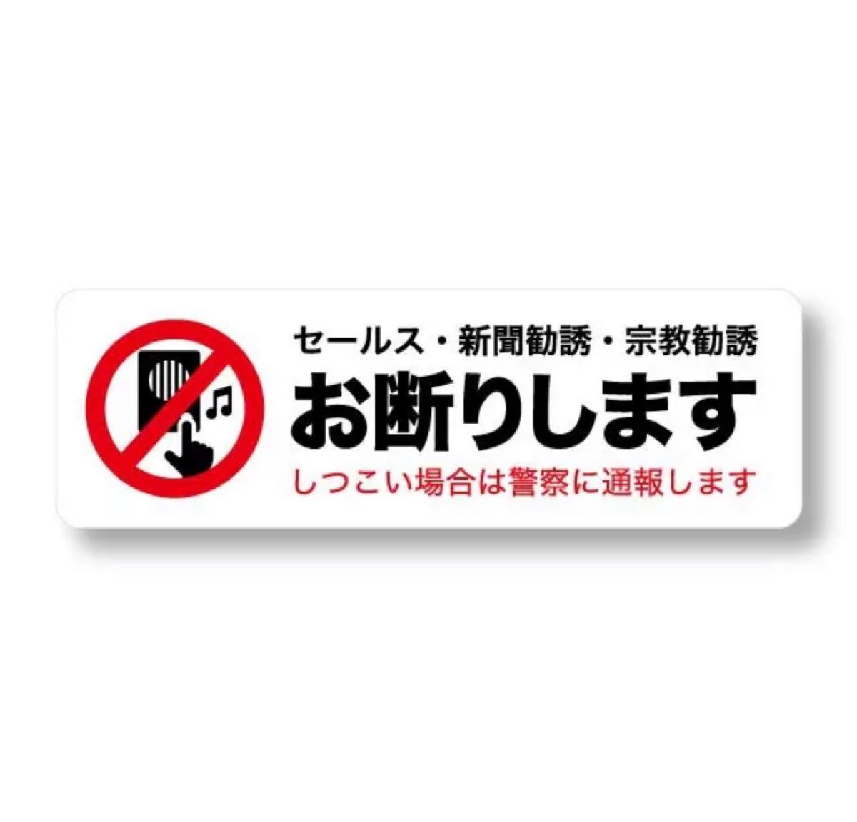 Paypayフリマ セールス 新聞勧誘 宗教勧誘 お断りします ステッカー2枚