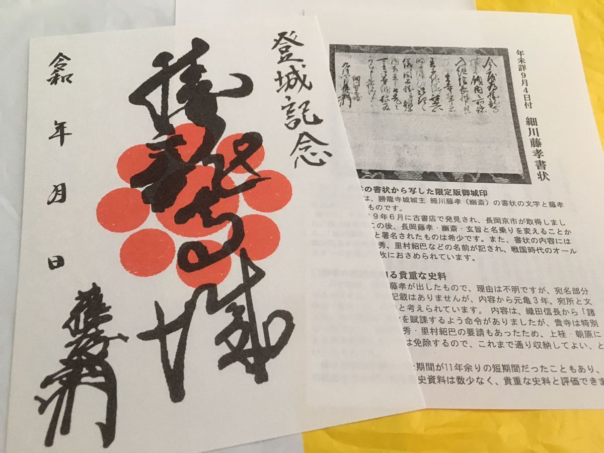 ヤフオク 勝龍寺城 細川藤孝書状 限定 御城印 御朱印 登城