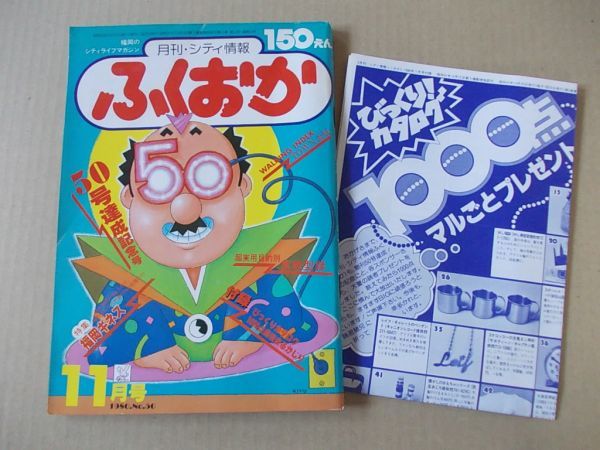 M659 быстрое решение ежемесячный City информация .... Showa 55 год 11 месяц номер No.50 Fukuoka информация журнал 1980/11