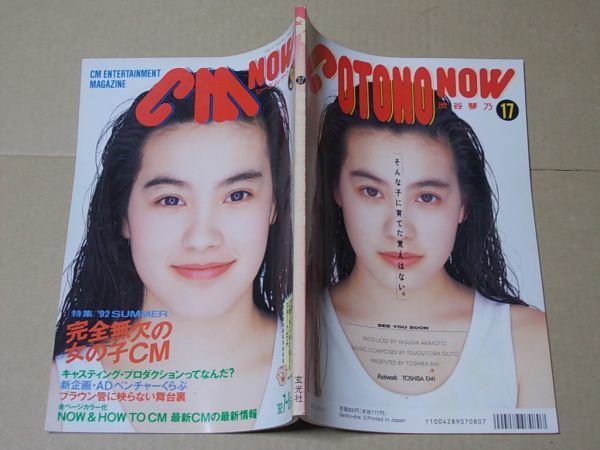 L3849　即決　CM NOW　1992年7-8月号 VOL.37　表紙/渋谷琴乃　シーエム・ナウ_画像3