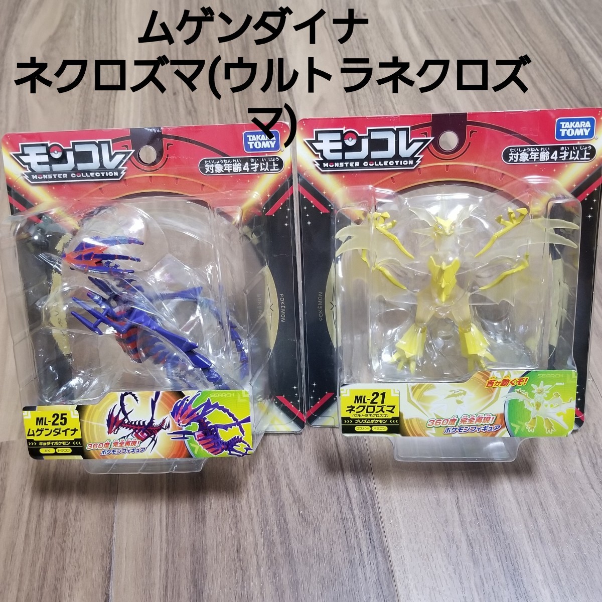 モンコレ 未開封 ムゲンダイナ ネクロズマ(ウルトラネクロズマ)2 モンコレ 未開封 ムゲンダイナ ネクロズマ(ウルトラネクロズマ)2