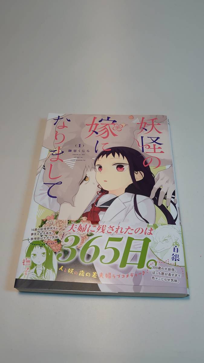 【初版帯付き】妖怪の嫁になりまして　１巻　鉢谷くじら【送料割引は商品説明をご確認ください】_画像1