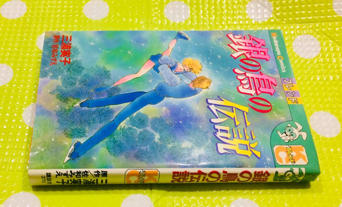 即決【同梱歓迎】銀の鳥の伝説 全1巻 三浦実子 KCフレンド 講談社◆その他多数出品中αy97_画像1