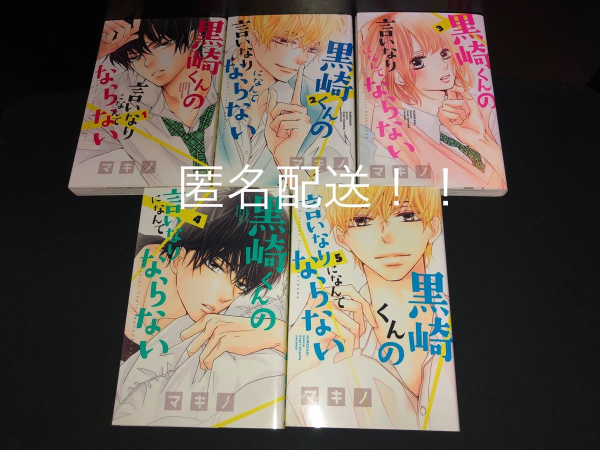 Paypayフリマ 漫画 黒崎くんの言いなりになんてならない 1巻 5巻 セット マキノ コミック Paypayフリマ 漫画 黒崎くんの言いなりになんてならない 1巻 5巻 セット マキノ コミック