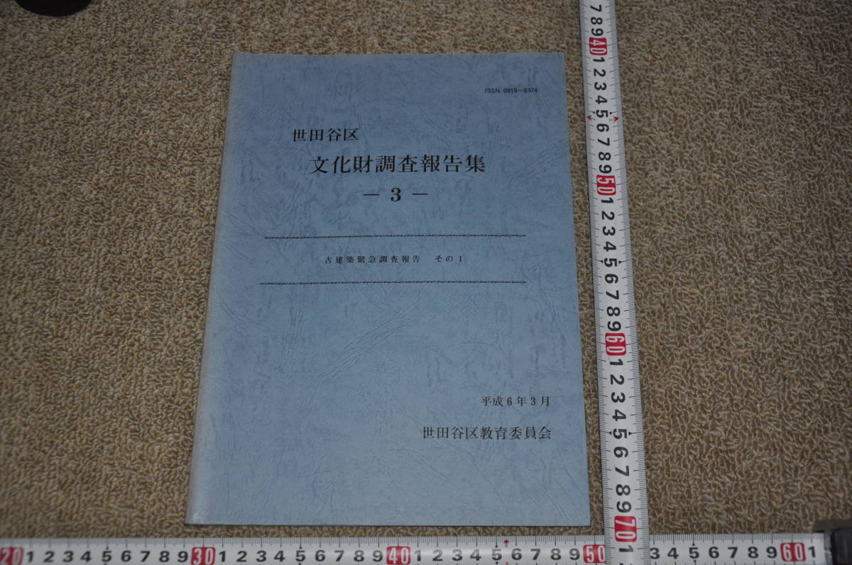 〇世田谷区文化財調査報告集　第3集　古建築緊急調査報告　その１　世田谷区教育委員会　平成6年3月　洋館西洋館近代建築レトロ_スケールは出品物に含みません。