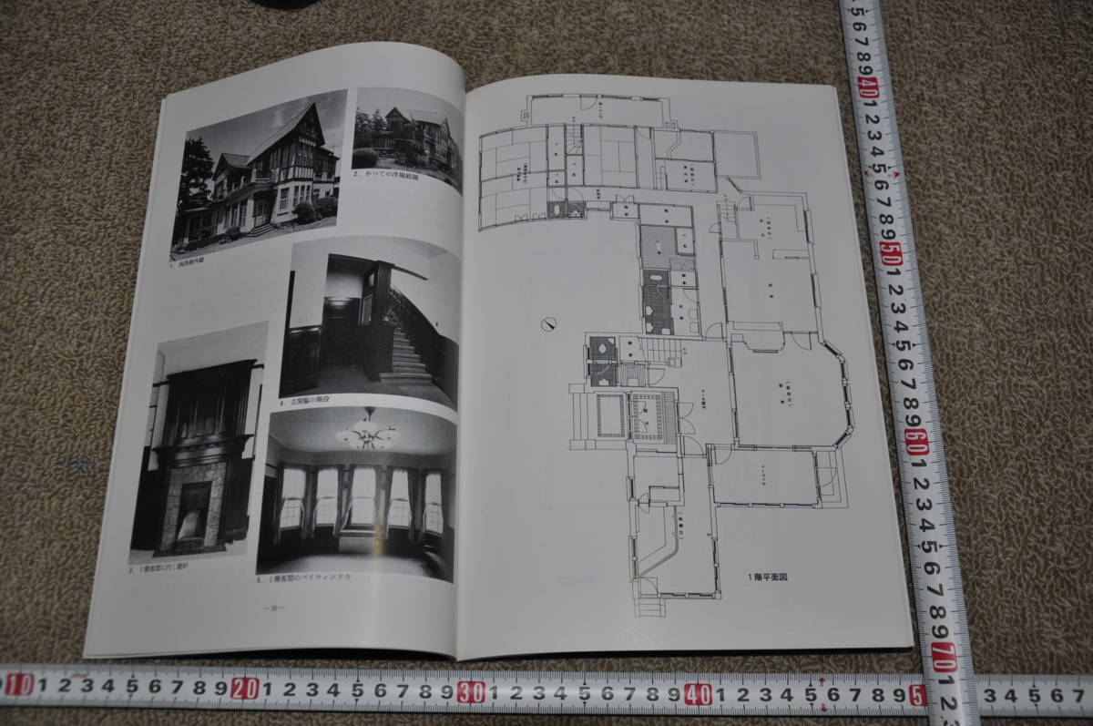 〇世田谷区文化財調査報告集　第3集　古建築緊急調査報告　その１　世田谷区教育委員会　平成6年3月　洋館西洋館近代建築レトロ_画像3
