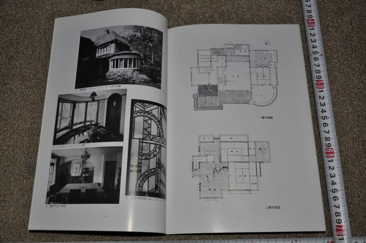〇世田谷区文化財調査報告集　第3集　古建築緊急調査報告　その１　世田谷区教育委員会　平成6年3月　洋館西洋館近代建築レトロ_画像4