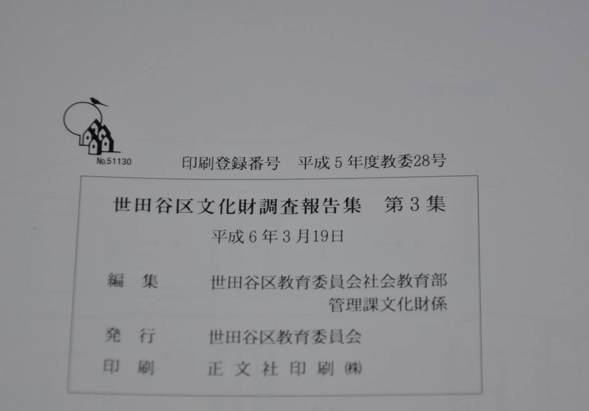 〇世田谷区文化財調査報告集　第3集　古建築緊急調査報告　その１　世田谷区教育委員会　平成6年3月　洋館西洋館近代建築レトロ_画像5