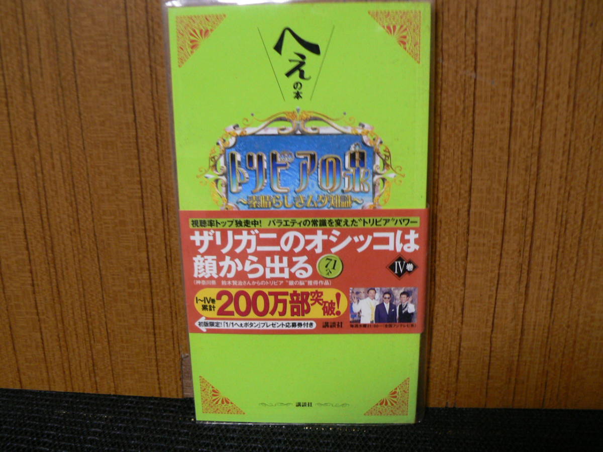 送料最安 180円 新書25-28：へえの本・トリビアの泉（素晴らしきムダ知識）1－4巻バラ売り　講談社　_新書28