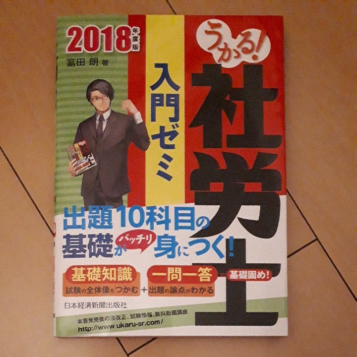 うかる! 社労士 入門ゼミ 2018年度版