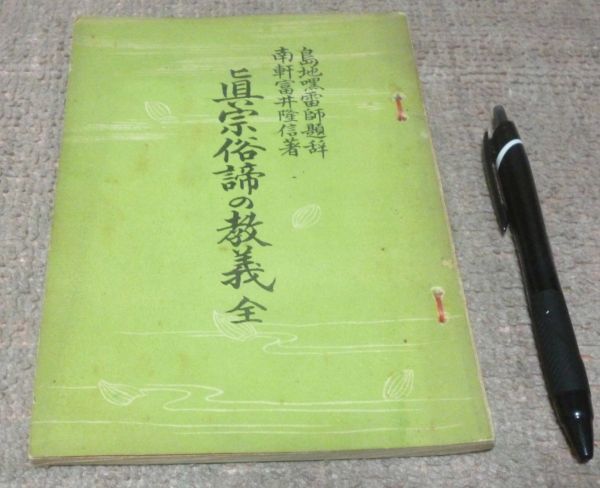 【現金特価】 真宗俗諦の教義 富井隆信 興教書院 眞宗俗諦の教義 真宗俗諦 眞宗俗諦 その他 【現金特価】 真宗俗諦の教義 富井隆信 興教書院 眞宗俗諦の教義 真宗俗諦 眞宗俗諦 その他