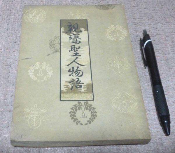 完璧 親鸞聖人物語 真能義彦 顯道書院・法園社 親鸞聖人 親鸞 聖人