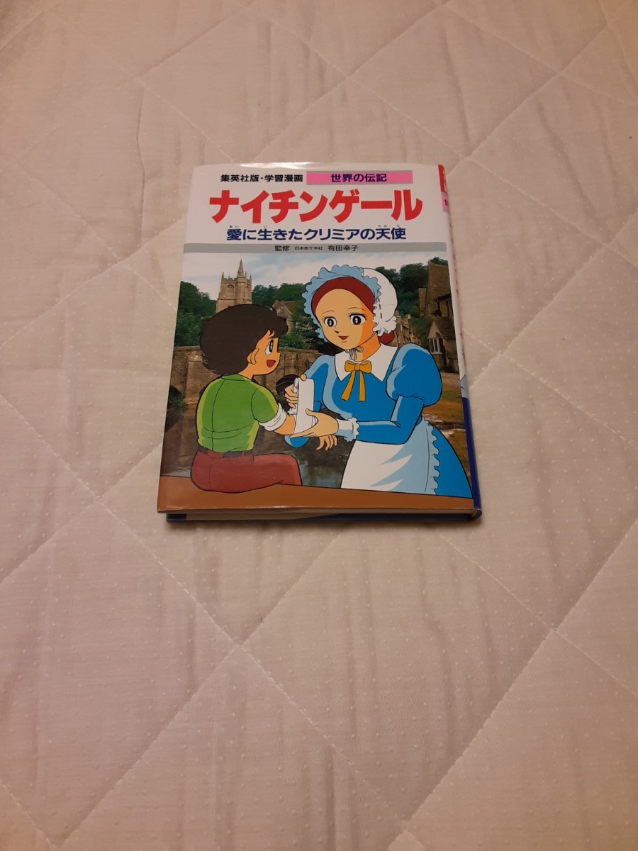 Paypayフリマ 学習漫画 ナイチンゲール 集英社 Paypayフリマ 学習漫画 ナイチンゲール 集英社