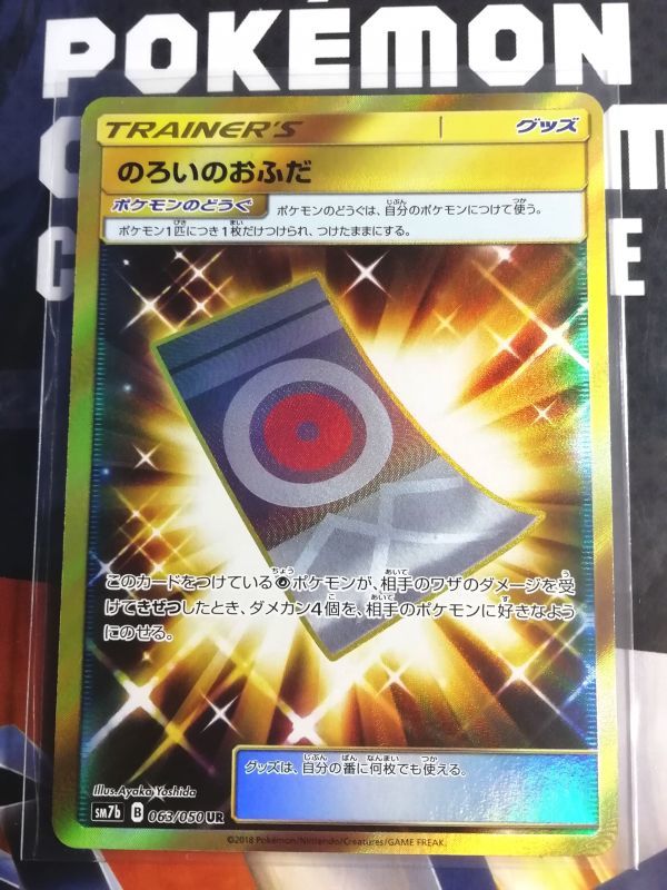 ヤフオク ポケモンカード Sm7b のろいのおふだ Ur 063 050 ヤフオク ポケモンカード Sm7b のろいのおふだ Ur 063 050