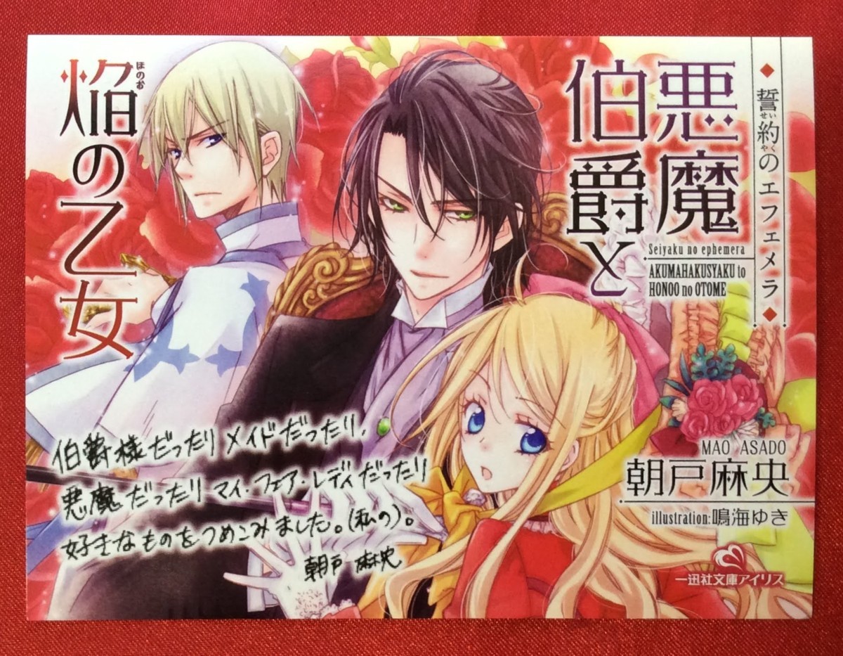 ヤフオク 悪魔と伯爵と焔の乙女 朝戸麻央 鳴海ゆき 店頭告 ヤフオク 悪魔と伯爵と焔の乙女 朝戸麻央 鳴海ゆき 店頭告