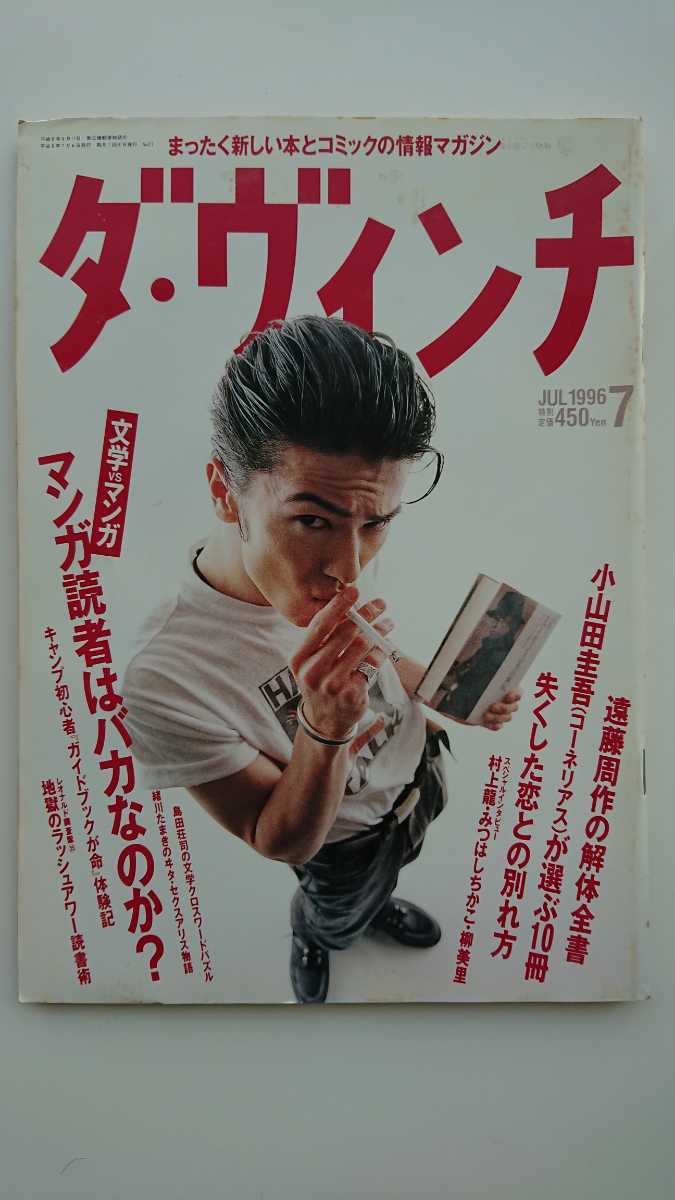 送料無料 ダ ヴィンチ 1996年7月号 村上龍みつはしちかこ柳美里緒川たまき武田真治小山田圭吾遠藤周作夢枕獏岡崎京子谷口ジロー Buyee 日本代购平台 产品购物网站大全 Buyee一站式代购 送料無料 ダ ヴィンチ 1996年7月号 村上龍みつはしちかこ柳美里緒川たまき武田真治小山田圭吾遠藤周作夢枕獏岡崎京子谷口ジロー Buyee 日本代购平台 产品购物网站大全 Buyee一站式代购