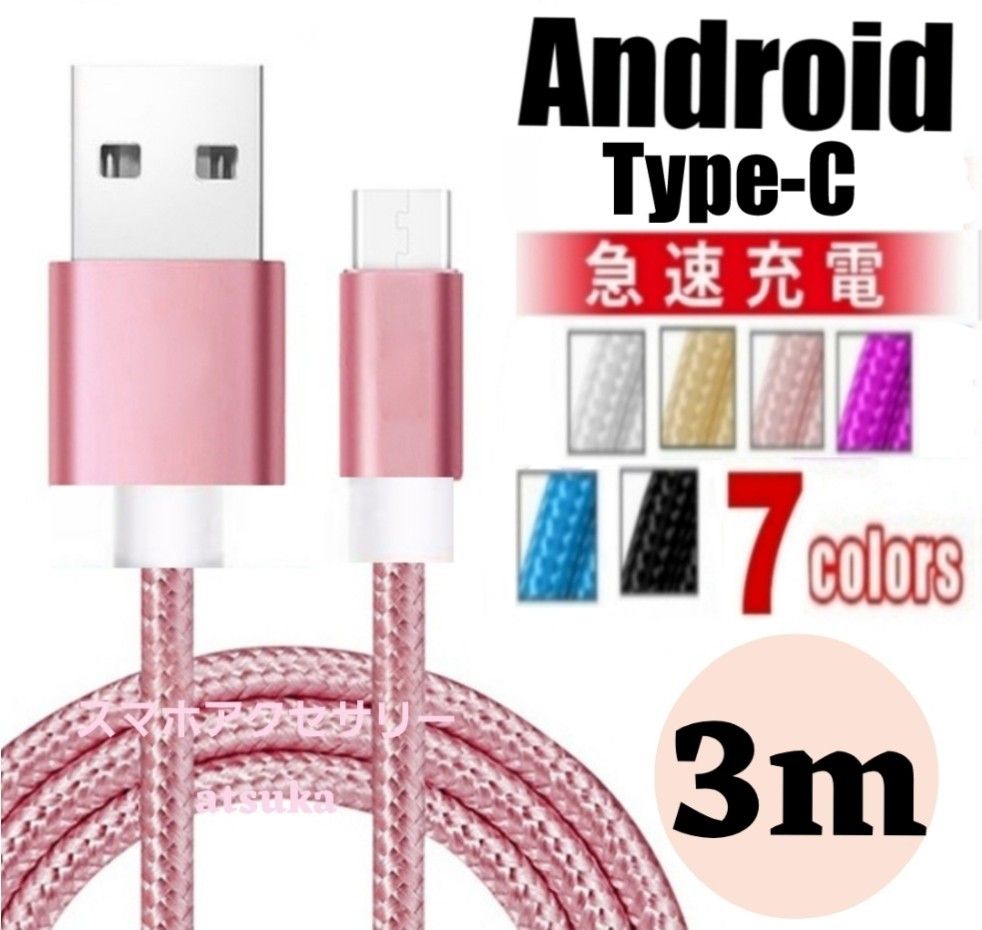 タイプC Android iPhone 充電器 充電 ケーブル Type-C USB-C Switch スイッチ 3mピンク