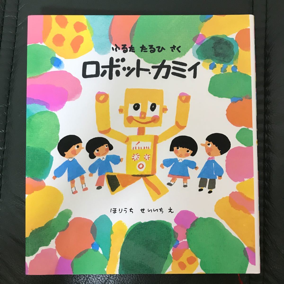 ロボット・カミイ   /福音館書店/古田足日 