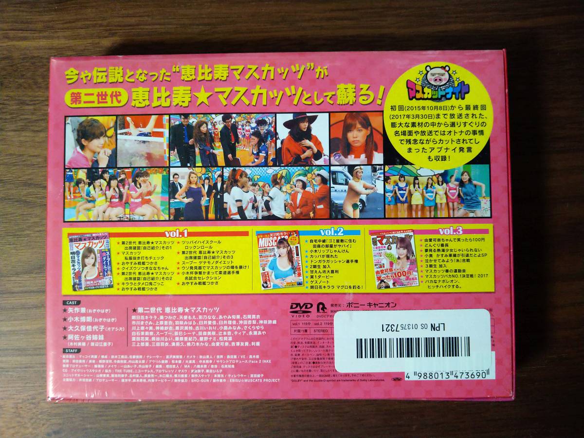 恵比寿マスカッツ マスカットナイト DVD BOX-