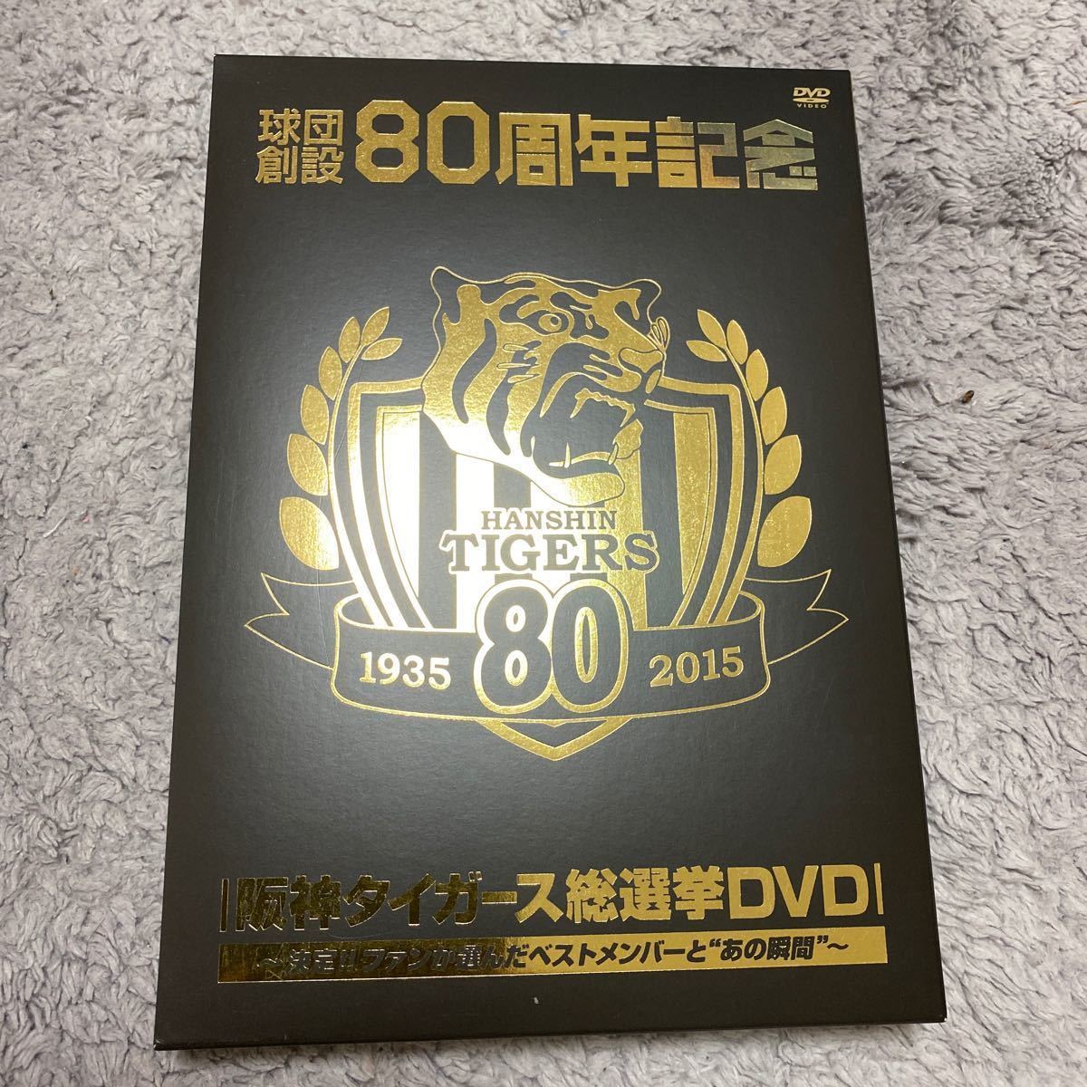 DVD　球団創設80周年記念「阪神タイガース　総選挙DVD」　VIBF-5836