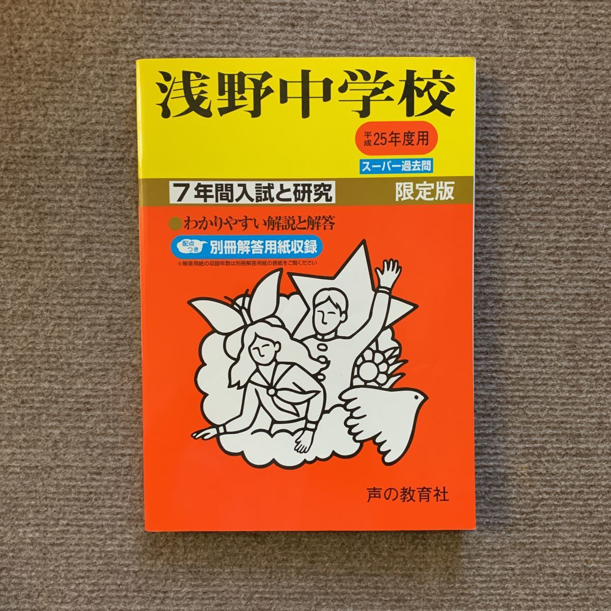 浅野中学校 平成25年度用（2013年度用）過去問 声の教育社 190_画像1