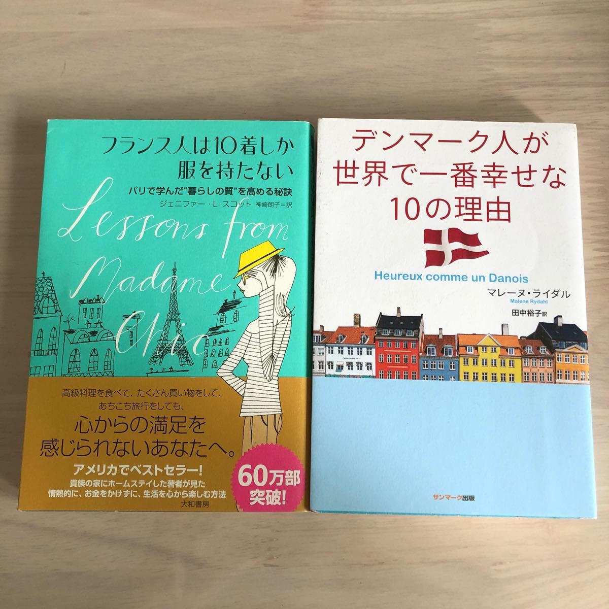 フランス人は１０着しか服を持たない& デンマーク人が世界で一番幸せな１０の理由