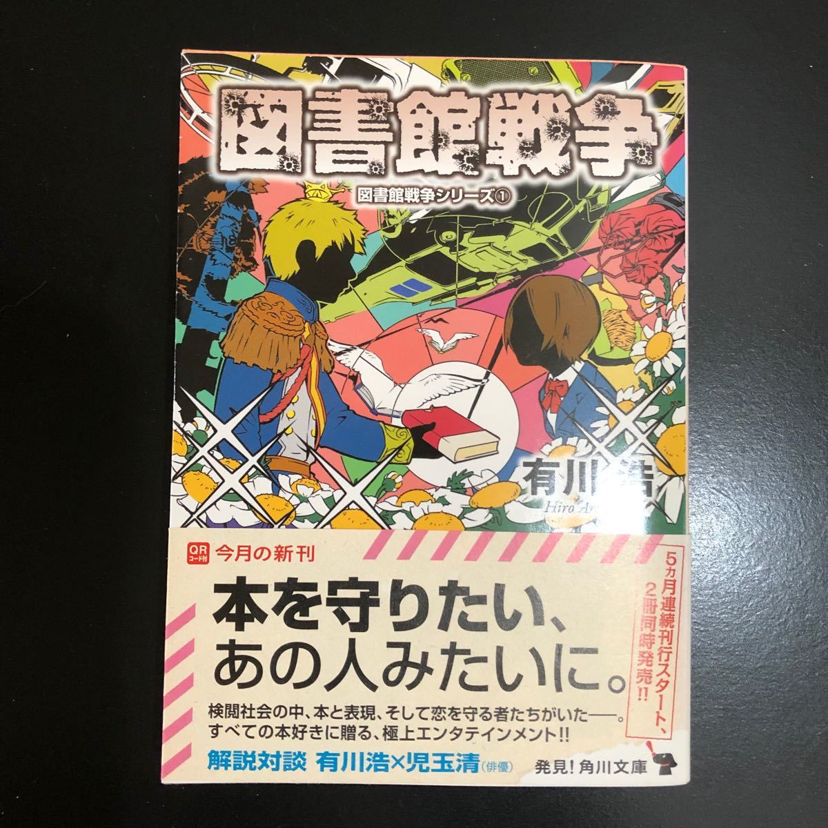 図書館戦争 図書館戦争シリーズ 有川浩先生文庫本4冊