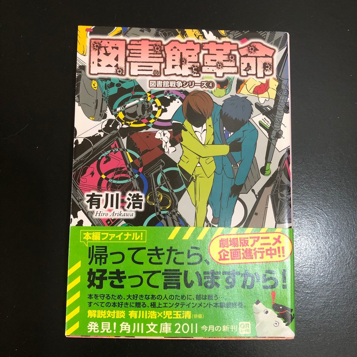 図書館戦争 図書館戦争シリーズ 有川浩先生文庫本4冊