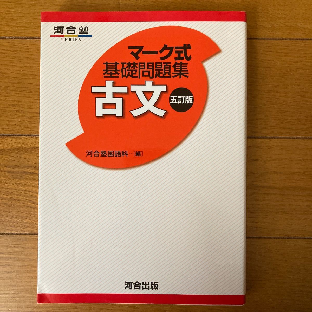 Paypayフリマ マーク式基礎問題集古文5訂版 河合塾series 河合塾 0 Paypayフリマ マーク式基礎問題集古文5訂版 河合塾series 河合塾 0