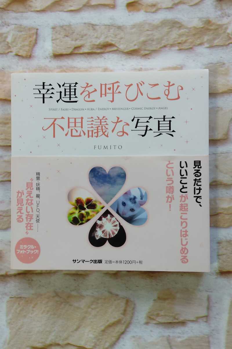 Paypayフリマ 幸運を呼び込む不思議な写真 著者 Fumito 本 全国送料無料 スピリチュアル Paypayフリマ 幸運を呼び込む不思議な写真 著者 Fumito 本 全国送料無料 スピリチュアル
