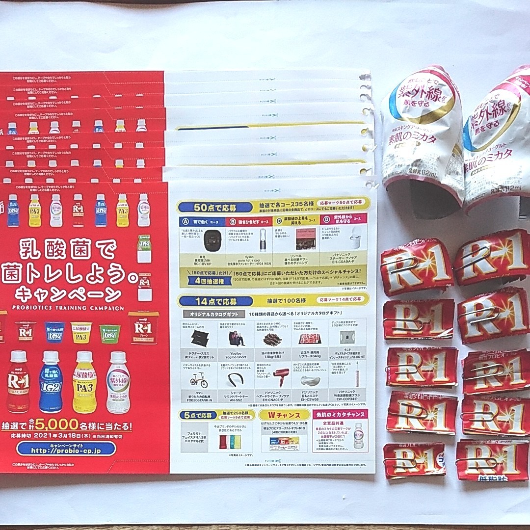 Paypayフリマ 明治キャンペーン応募マーク R1 100枚と素肌のミカタ2枚 応募用紙9枚 Paypayフリマ 明治キャンペーン応募マーク R1 100枚と素肌のミカタ2枚 応募用紙9枚