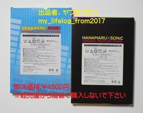 ラブライブ サンシャイン!! 国木田花丸＆ソニック マフラータオル SEGAイメージガール 花丸ちゃん就任記念商品 全2種セット 非売品 新品_画像4