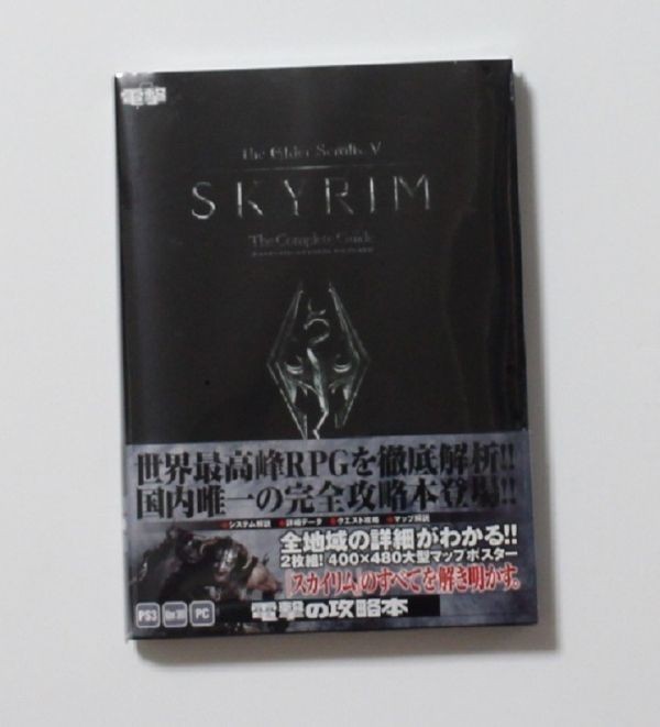 PS4 PC XBOX ONE スカイリム skyrim /ザ エルダースクロールズ Ⅴ ザ・コンプリートガイド 激レア 希少 帯付き 新品シュリンク未開封品