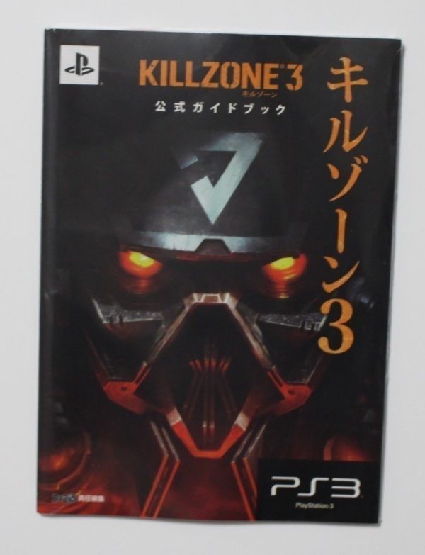 PS4 PS3 キルゾーン3 公式ガイドブック (ファミ通) 希少品 新品シュリンクフィルム未開封品