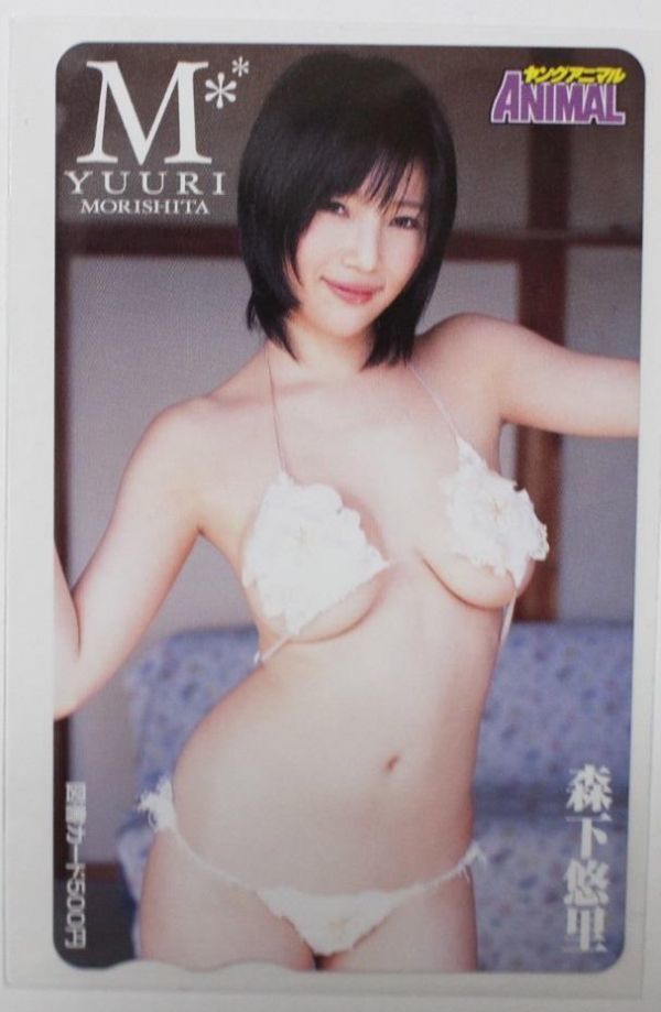 森下悠里 ヤングアニマル 抽プレ 【当選通知書付き】図書カード500円