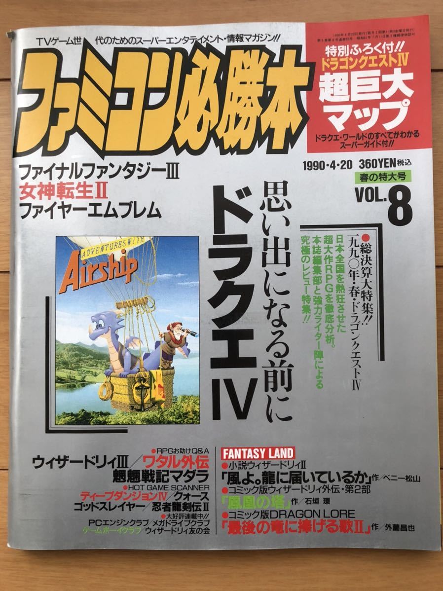 ファミコン必勝本　1990年4月20日号　Vol.8_画像1
