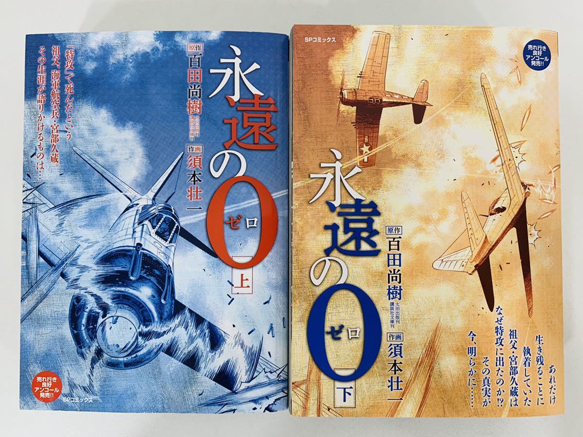 ヤフオク 漫画コミック 永遠の0 上 下巻セット 作画 須