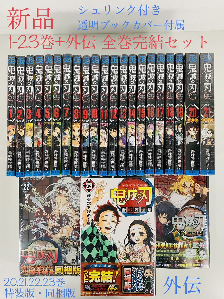 新品】【鬼滅の刃 外伝+1-23巻(特装版4冊)全巻完結 新品】【鬼滅の刃 外伝+1-23巻(特装版4冊)全巻完結
