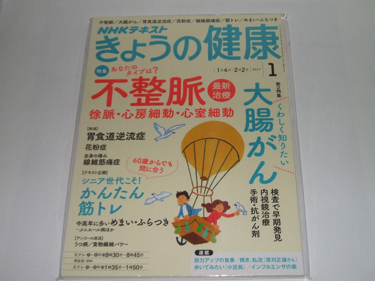 新品●NHKきょうの健康 2017年1月号 不整脈最新治療/大腸がん_画像1