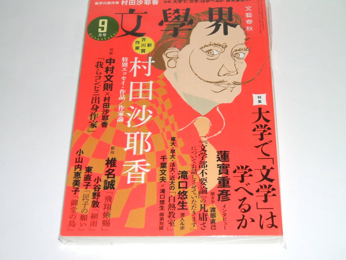 新品★ 文學界2016年9月号 (文学界) 村田沙耶香/椎名誠/小谷野敦/東直子/小山内恵美子_画像1