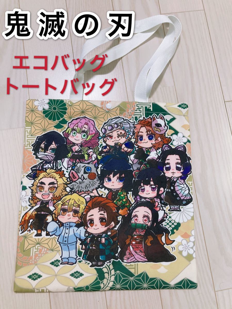 Paypayフリマ 新品 鬼滅の刃 デフォルメ ちびキャラ集合 エコバッグ トートバッグ Paypayフリマ 新品 鬼滅の刃 デフォルメ ちびキャラ集合 エコバッグ トートバッグ