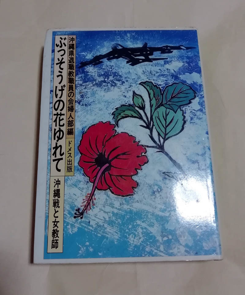 □送料無料□　ぶっそうげの花ゆれて　沖縄戦と女教師【沖縄・琉球】_画像1