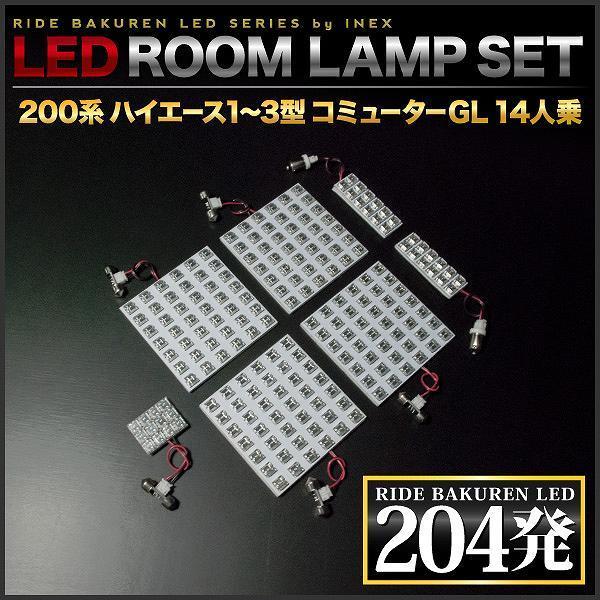 ハイエース コミューター GL 14人乗り ルームランプ LED RIDE 204発 7点 200系 [H16.8-H25.11]_画像3