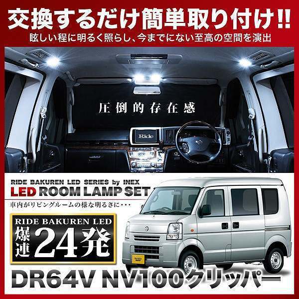 NV100クリッパー ルームランプ LED RIDE 24発 2点 DR64V [H25.12-H27.1]_画像2