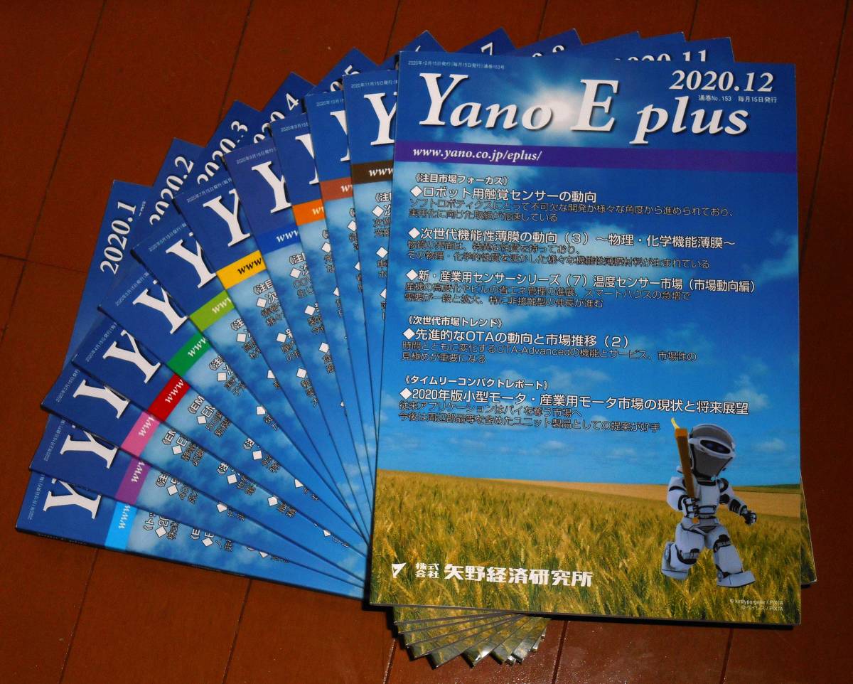 国内外の人気集結！ Yano 月刊誌 ◆矢野経済研究所 E 全12冊 発行 2020年 Plus 自然科学と技術