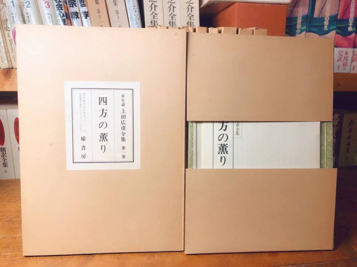 超希少】未生斎 上田広甫全集 全10巻揃 - 本 超希少】未生斎 上田広甫全集 全10巻揃 - 本