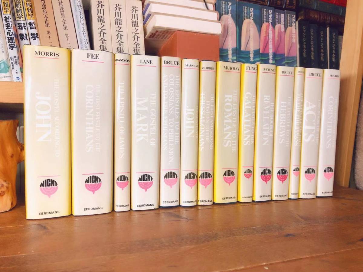 有名人芸能人】 英語洋書!! 新国際新約聖書注解 全14巻 検:ヨハネの