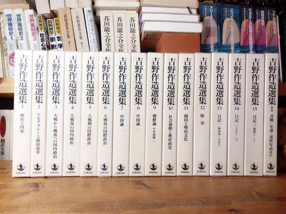 在庫処分セール 絶版!! 『デモクラシーの歌』 吉野作造選集 極希少 全16巻揃 岩波書店 検:民本主義/大正デモクラシー/平塚らいてう/中江兆民/丸山真男/幸徳秋水/西田幾多郎/徳富蘇峰 阿弥陀経合冊