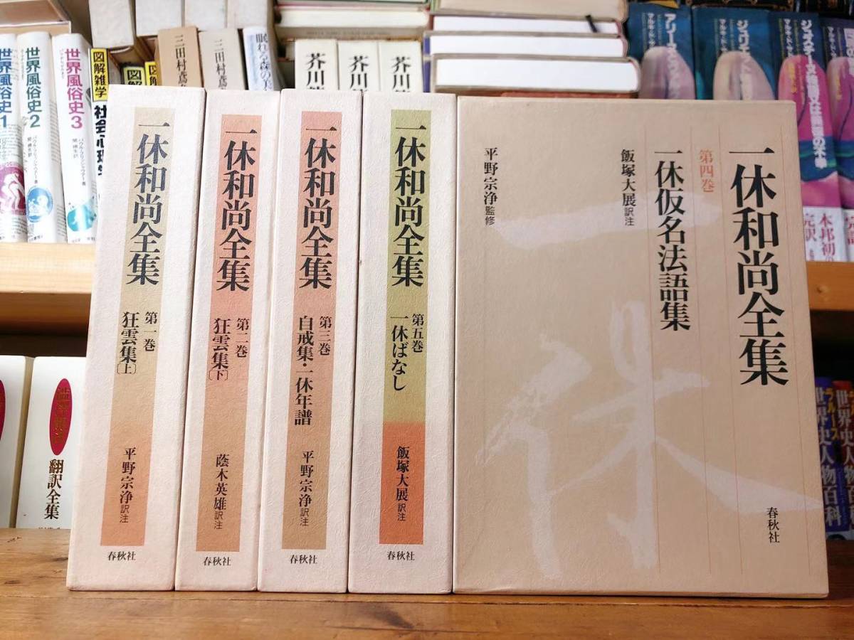 全商品オープニング価格 特別価格】 絶版!!初の本格的全集!! 一休和尚